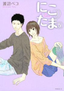 にこたま（５）無料マンガ表紙,raw