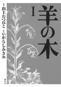 羊の木（１）無料マンガ表紙,raw