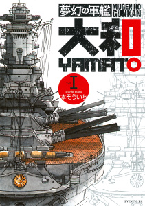 夢幻の軍艦　大和（１）無料マンガ表紙,raw