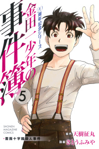 【漫画】金田一少年の事件簿　２０周年記念シリーズ（５）raw,無料,天樹征丸（原作）,さとうふみや（漫画）,講談社