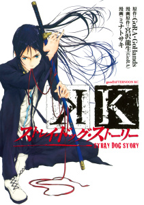 Ｋ　ストレイ・ドッグ・ストーリー無料マンガ表紙,raw