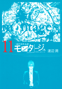 三億円事件奇譚 モンタージュ（11）無料マンガ表紙,raw
