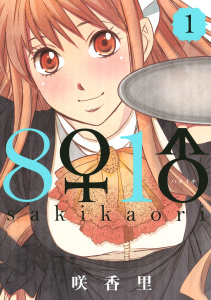 ８♀１♂（１）無料マンガ表紙,raw