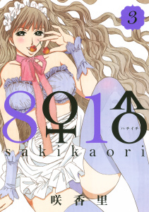 ８♀１♂（３）無料マンガ表紙,raw