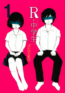 【少年・青年漫画】Ｒ－中学生（１）raw,無料,ゴトウユキコ（著）,講談社