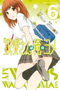 初版本　我妻さんは俺のヨメ 11/西木田 景志 初版本 我妻さんは俺のヨメ 11/西木田 景志 我妻さんは俺のヨメ（11