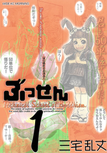 ぶっせん（１）無料マンガ表紙,raw
