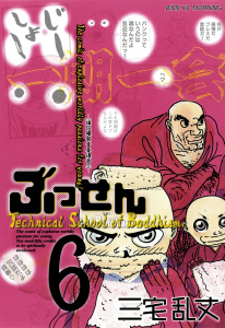 ぶっせん（６）無料マンガ表紙,raw