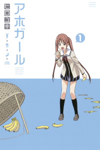 【漫画】アホガール（１）raw,無料,ヒロユキ（著）,講談社
