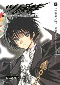 ツバサ　ＲＥＳＥＲＶｏｉｒ　ＣＨＲｏＮｉＣＬＥ（18）無料マンガ表紙,raw