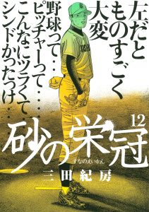 砂の栄冠（12）無料マンガ表紙,raw