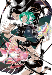 宝石の国（１）無料マンガ表紙,raw