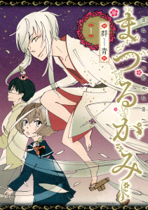 まつるかみ（１）無料マンガ表紙,raw