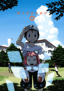 ぼくらのよあけ（１）無料マンガ表紙,raw