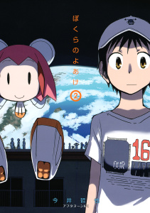 ぼくらのよあけ（２）無料マンガ表紙,raw