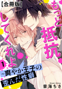 もっと抵抗してくれよ～爽やか王子の歪んだ性癖【合冊版】1無料マンガ表紙,raw