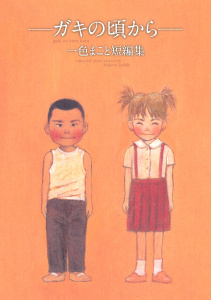 ～ガキの頃から～　一色まこと短編集の表紙