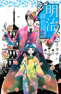 明治緋色綺譚（６）無料マンガ表紙,raw