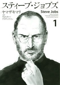 スティーブ・ジョブズ（１）無料マンガ表紙,raw