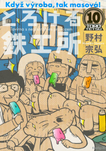 とろける鉄工所（10）無料マンガ表紙,raw