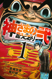 神さまの言うとおり弐（１）無料マンガ表紙,raw