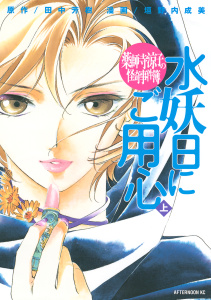薬師寺涼子の怪奇事件簿　水妖日にご用心（上）無料マンガ表紙,raw