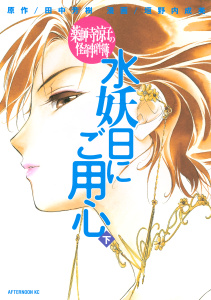 薬師寺涼子の怪奇事件簿　水妖日にご用心（下）無料マンガ表紙,raw