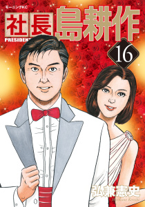 社長 島耕作（16）無料マンガ表紙,raw