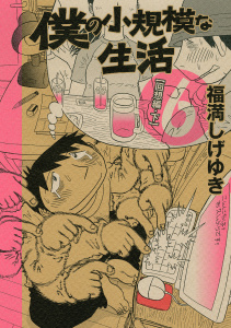僕の小規模な生活　回想編・下（６）無料マンガ表紙,raw