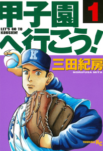 甲子園へ行こう！（１）無料マンガ表紙,raw
