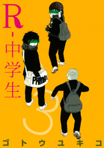Ｒ－中学生（３）の表紙