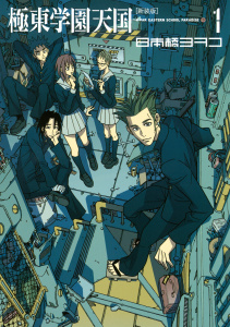 新装版　極東学園天国　Ａ　ＦＡＲ　ＥＡＳＴＥＲＮ　ＳＣＨＯＯＬ　ＰＡＲＡＤＩＳＥ（１）無料マンガ表紙,raw