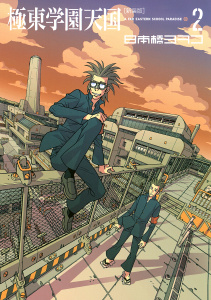 新装版　極東学園天国　Ａ　ＦＡＲ　ＥＡＳＴＥＲＮ　ＳＣＨＯＯＬ　ＰＡＲＡＤＩＳＥ（２）無料マンガ表紙,raw