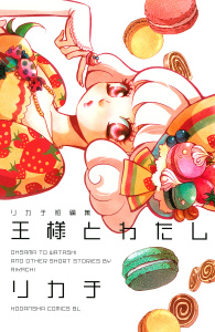 【漫画】王様とわたし　リカチ短編集raw,無料,リカチ（著）,講談社