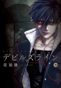 デビルズライン（１）無料マンガ表紙,raw