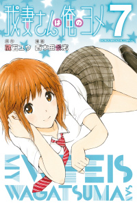 我妻さんは俺のヨメ（７）無料マンガ表紙,raw