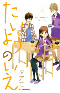 たいようのいえ（８）の表紙