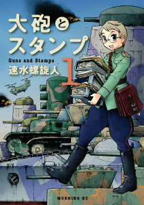 大砲とスタンプ　Guns and Stamps（１）無料マンガ表紙,raw