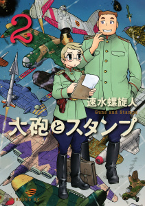 大砲とスタンプ　Guns and Stamps（２）無料マンガ表紙,raw