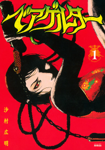 【漫画】ベアゲルター（１）raw,無料,沙村広明（著）,講談社