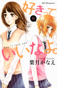 好きっていいなよ。（11）無料マンガ表紙,raw