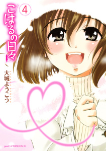こはるの日々（４）無料マンガ表紙,raw