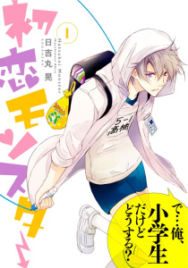 初恋モンスター（１）無料マンガ表紙,raw