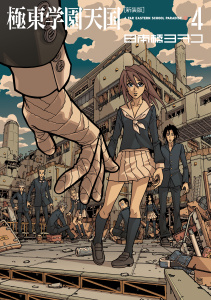 新装版　極東学園天国　Ａ　ＦＡＲ　ＥＡＳＴＥＲＮ　ＳＣＨＯＯＬ　ＰＡＲＡＤＩＳＥ（４）無料マンガ表紙,raw