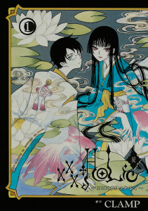 ×××ＨＯＬｉＣ・戻（１）無料マンガ表紙,raw