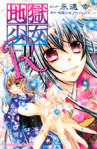 地獄少女Ｒ（11）無料マンガ表紙,raw