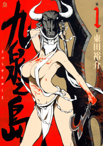 九泉之島（１）無料マンガ表紙,raw