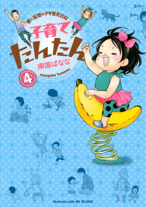子育てたんたん　愛と妄想のヲタ育児日記（４）の表紙