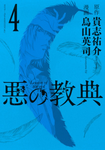 悪の教典（４）無料マンガ表紙,raw