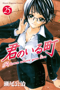 君のいる町（25）無料マンガ表紙,raw